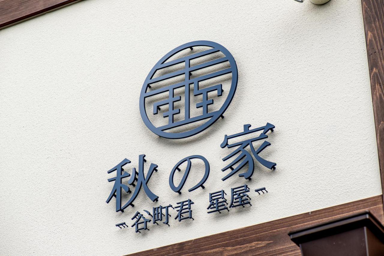 Villa 谷町君・星屋・秋の家 à Kyoto Extérieur photo